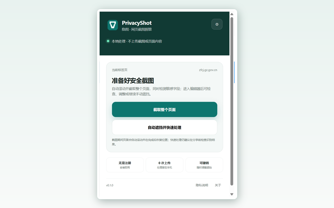 PrivacyShot 隐图弹窗展示本地截图保护